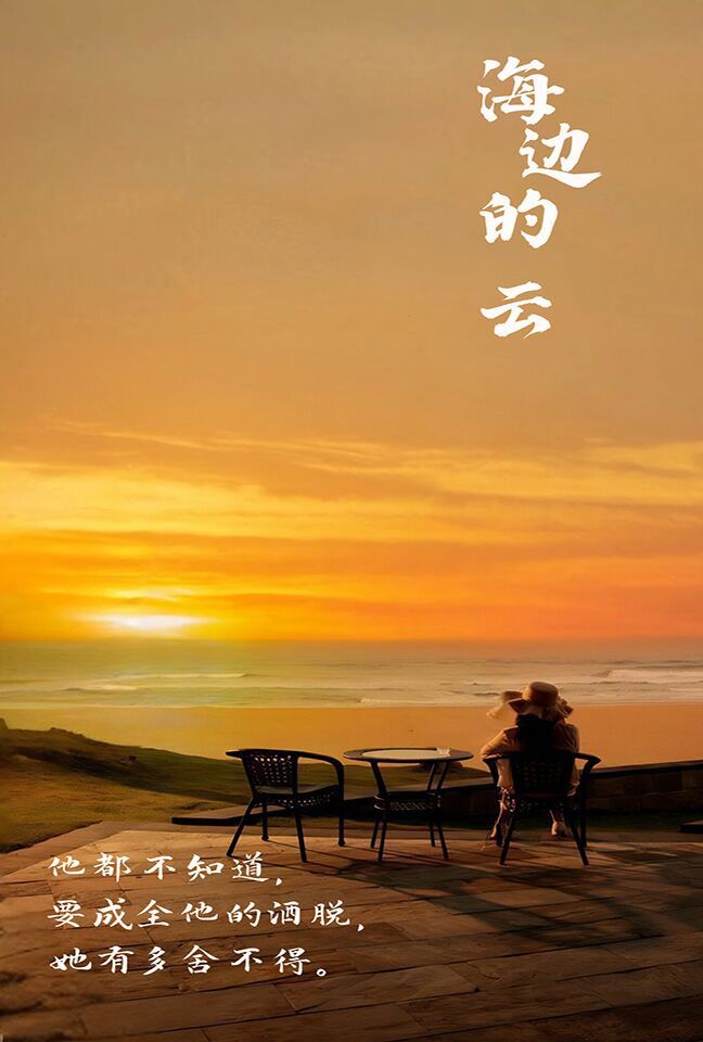 海边的云海报