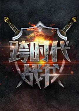 跨时代战书第二季海报